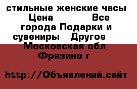 стильные женские часы › Цена ­ 2 990 - Все города Подарки и сувениры » Другое   . Московская обл.,Фрязино г.